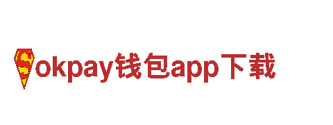 智能家电企业okpay钱包app下载，为您带来智慧生活